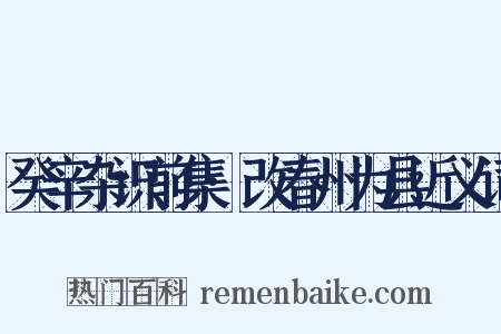 癸辛杂识前集·改春州为县近义词是什么意思的图片
